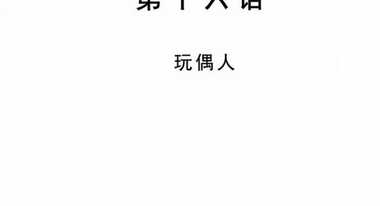 第16话 玩偶人(1/2)-第16话