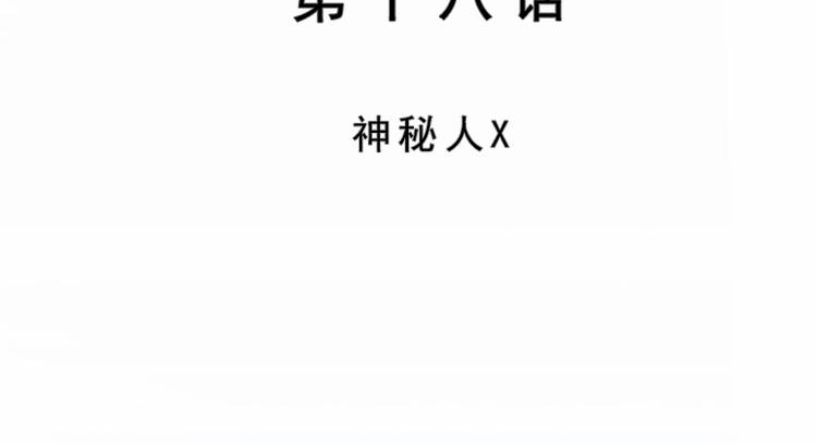 第18话 神秘人X(1/2)-第18话