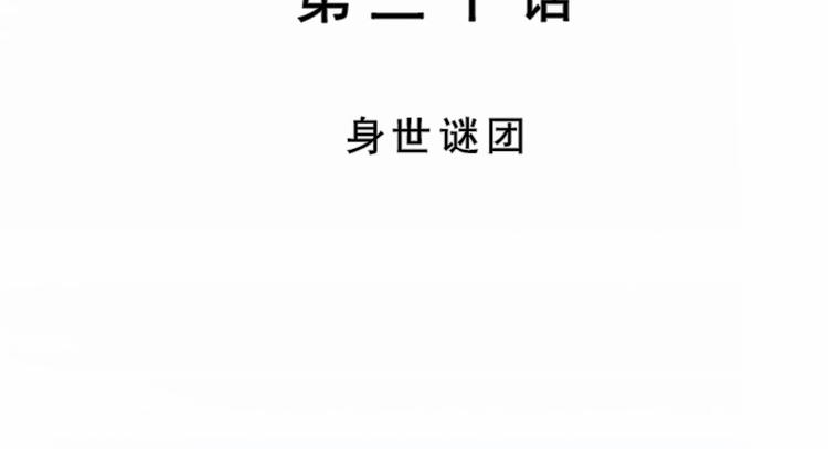 第30话 身世谜团(1/2)-第30话