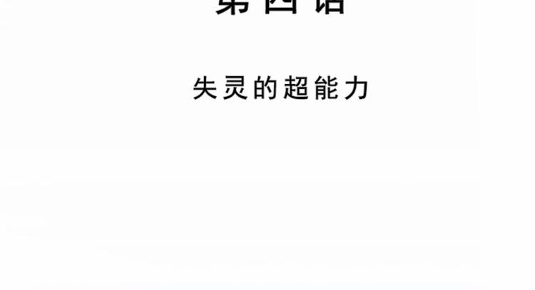 第04话 失灵的超能力(1/4)-第4话