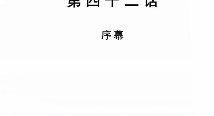 第42话 序幕(1/3)-第42话