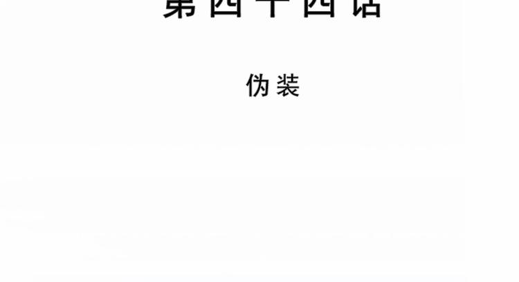 第44话 伪装(1/2)-第44话