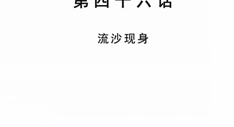 第46话 流沙现身(1/2)-第46话