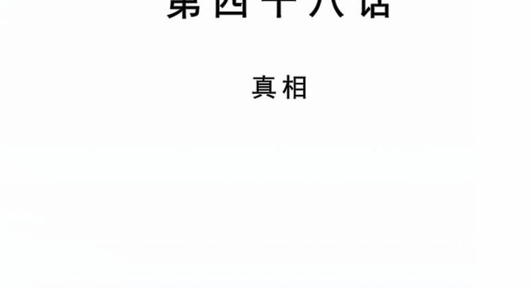 第48话 真相(1/3)-第48话