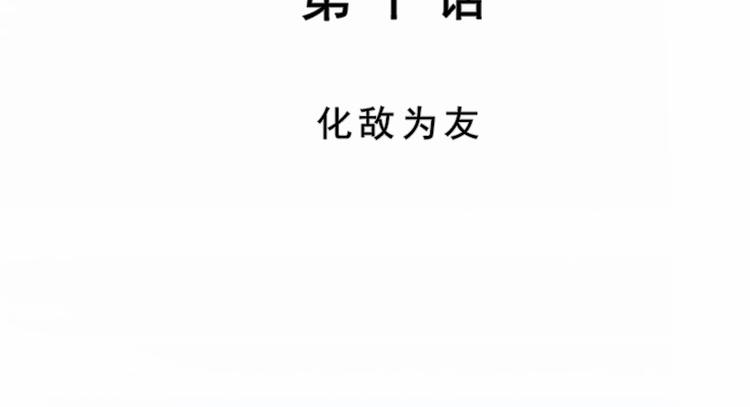 第10话 化敌为友(1/2)-第10话