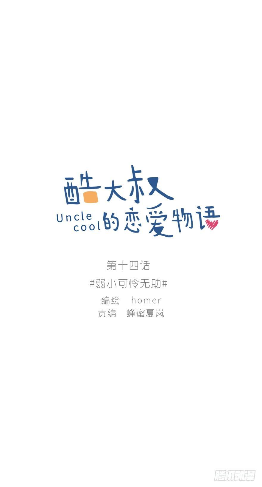 弱小可怜无助-第14话