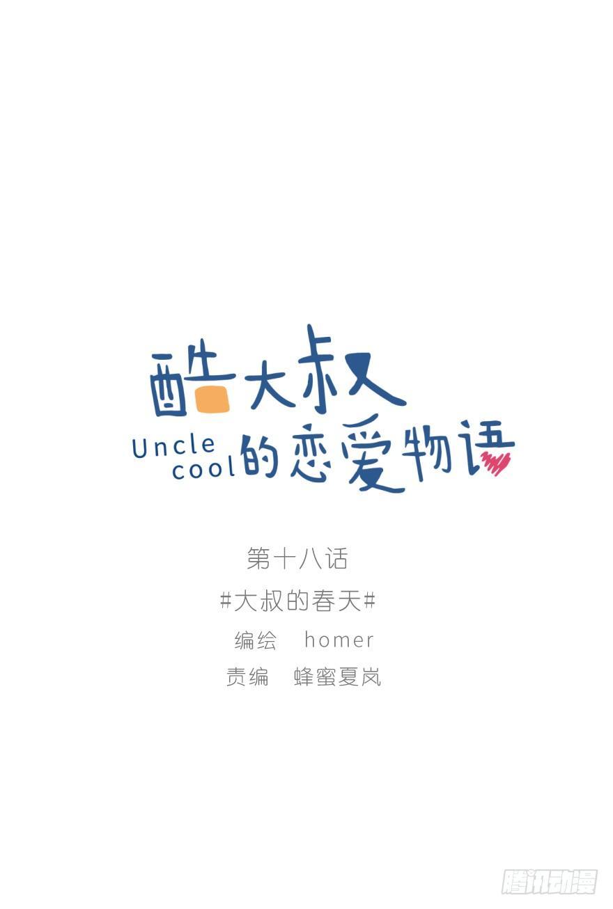 大叔的春天-第18话