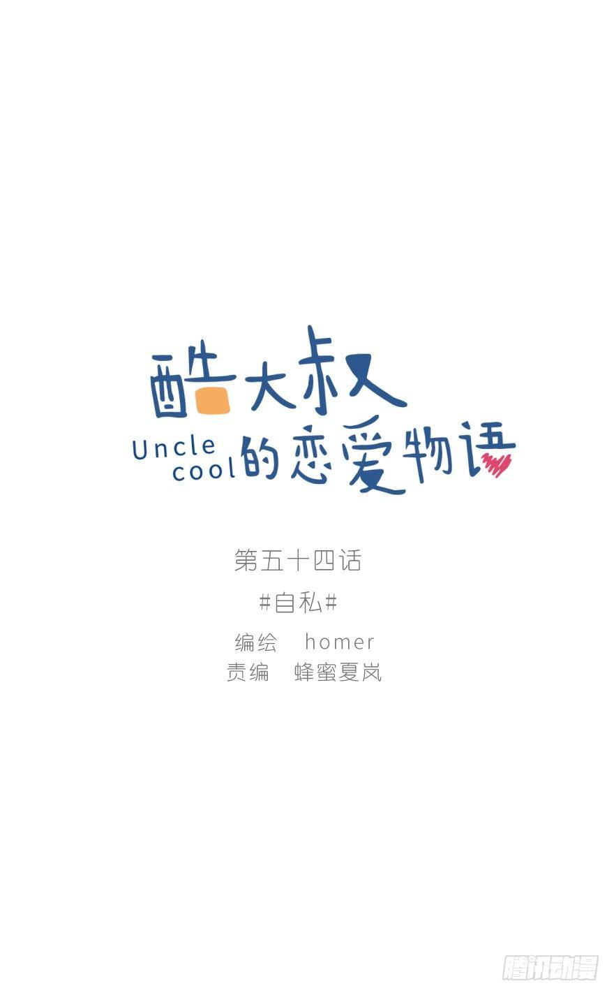 自私-第54话