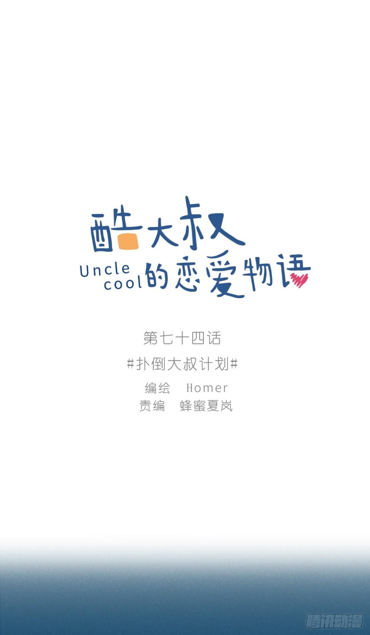 扑倒大叔计划(1/2)-第74话