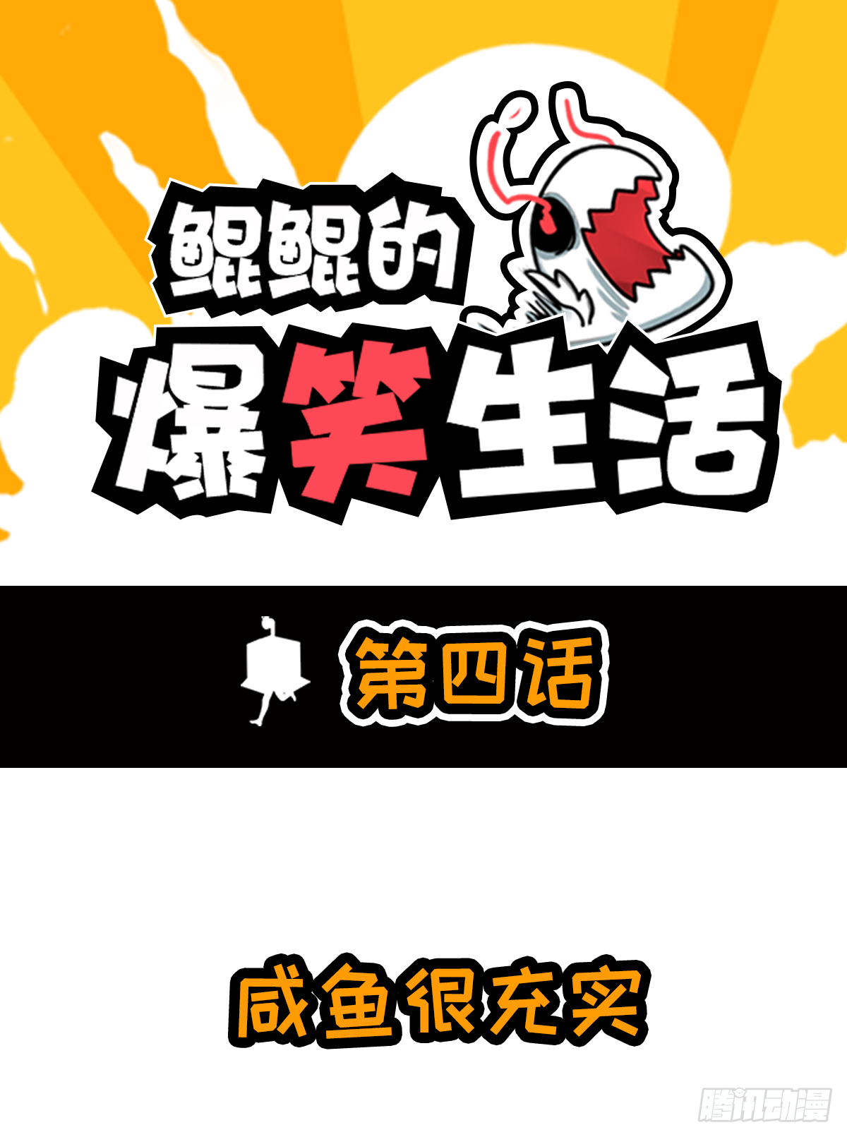 咸鱼假期很充实-第12话