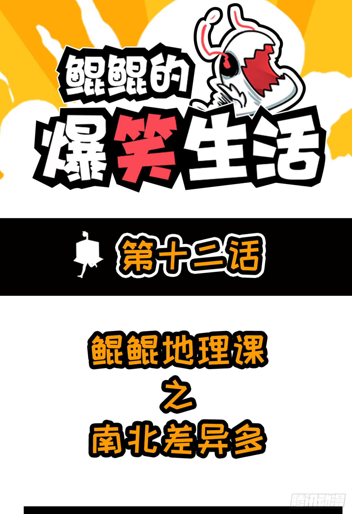 鲲鲲地理课之南北差异多-第24话