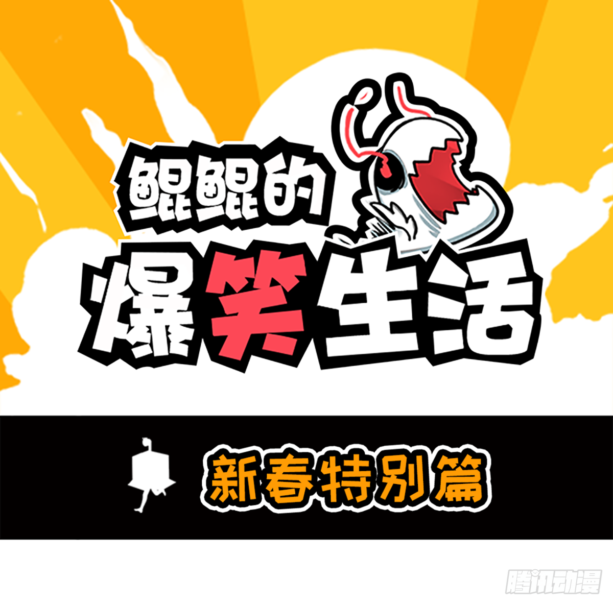 新春特别篇-第32话