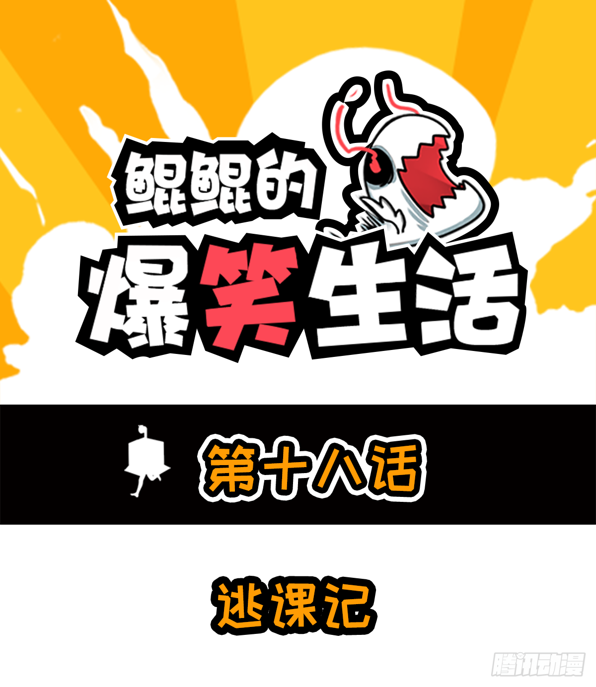 逃课记-第34话