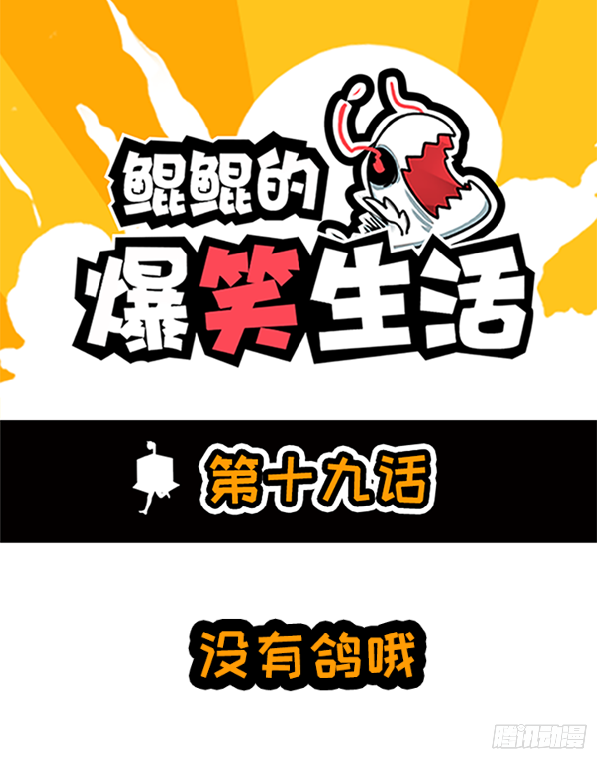 没有鸽哦-第36话