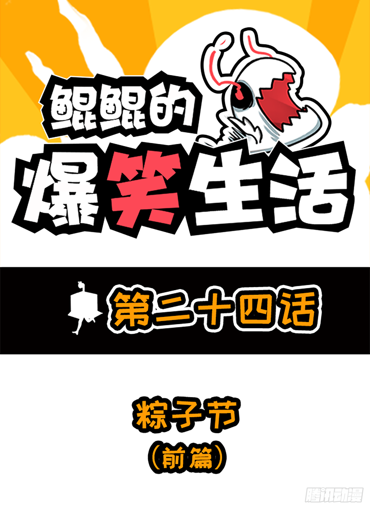 粽子节（前篇）-第44话