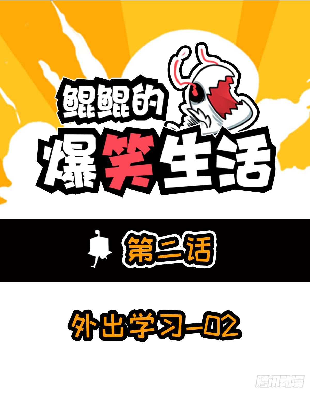 外出学习02-第6话