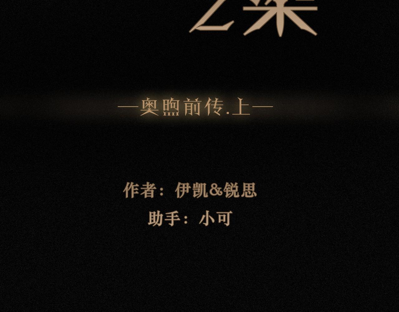 番外05 奥煦前传（上）(1/3)-第102话
