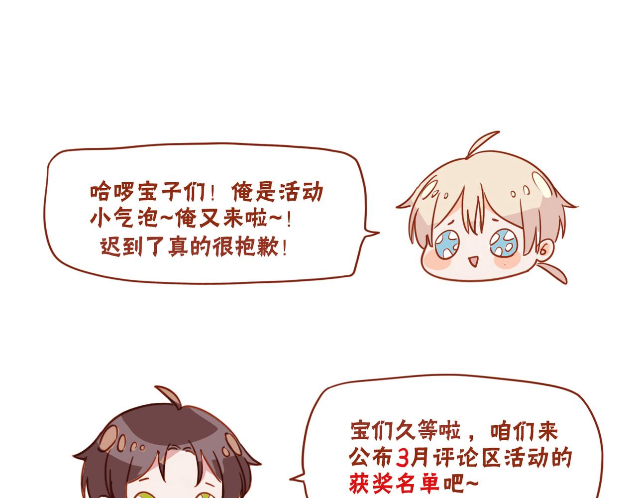 3月评论区获奖名单-第106话