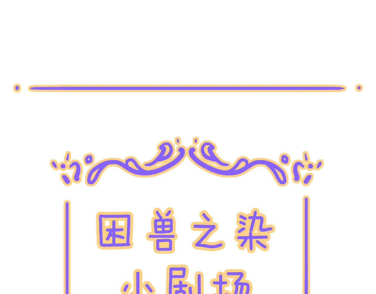 困兽小剧场11-第100话