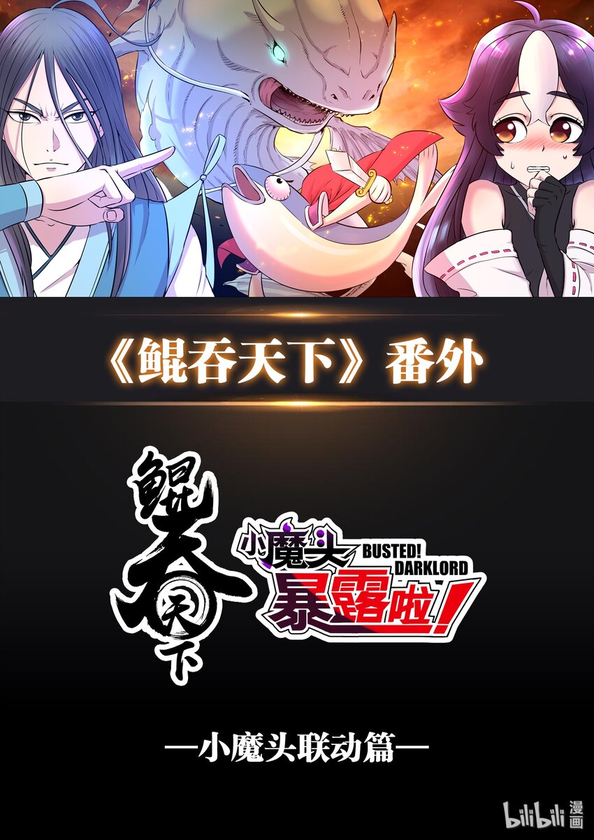 番外 小魔头联动-第32话