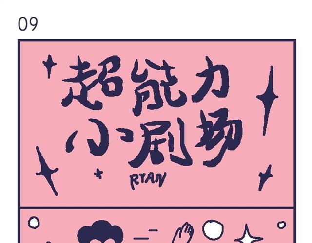 超能力小剧场#3-第10话