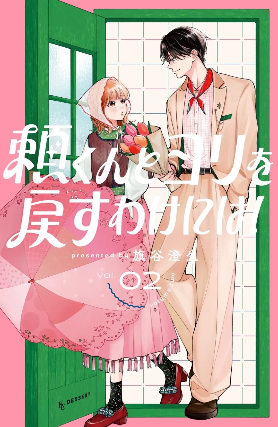 🍔赖何重修旧好！ ②卷加笔 第1页