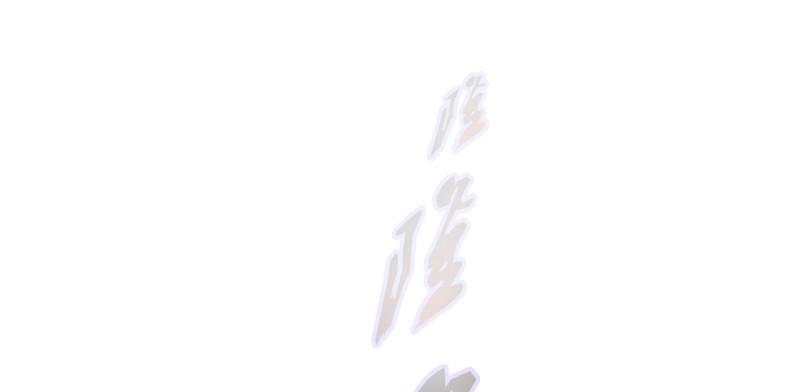第三十八话 贺礼&ldquo;琅寰山&rdquo;(1/4)-第38话