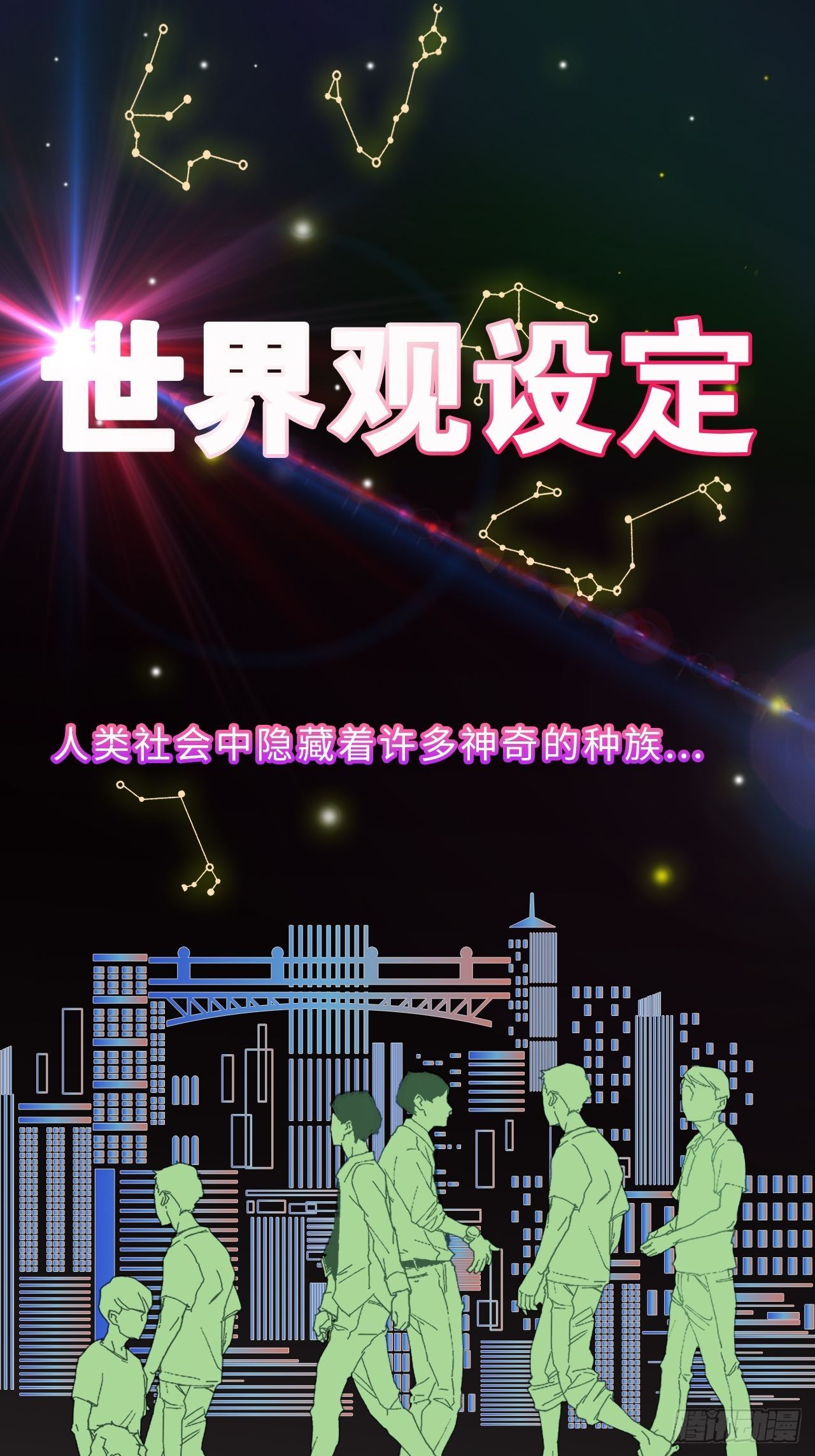 世界观介绍-第2话