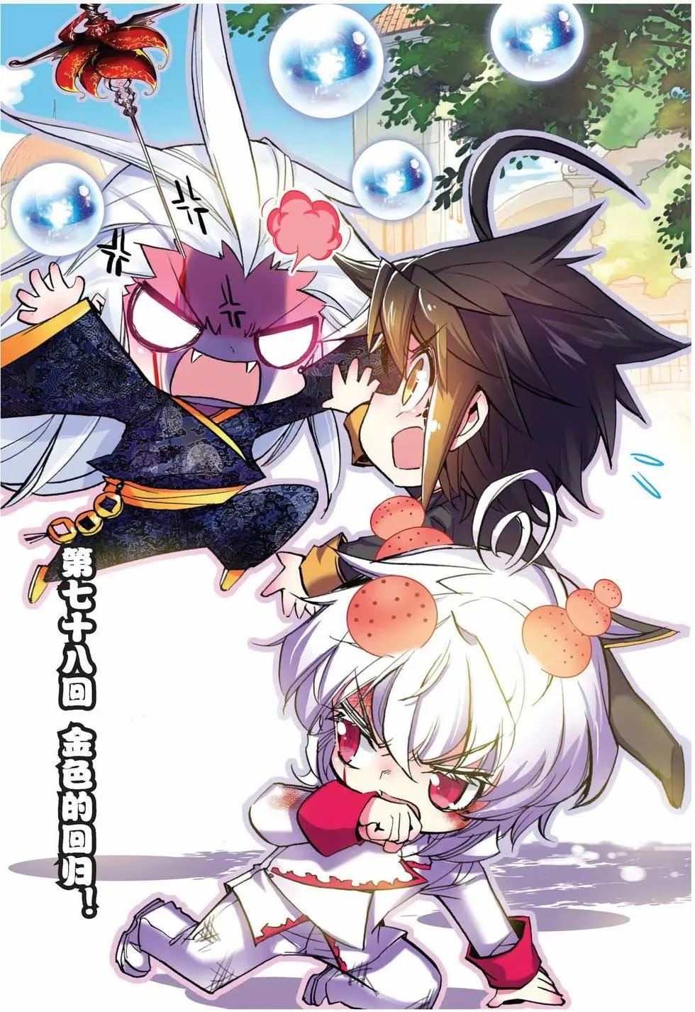 第78回 金色的回归！-第76话