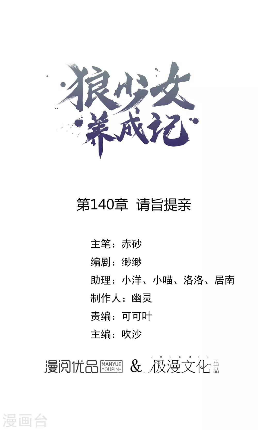 🍔狼少女养成记 第140话 请旨提亲 第1页