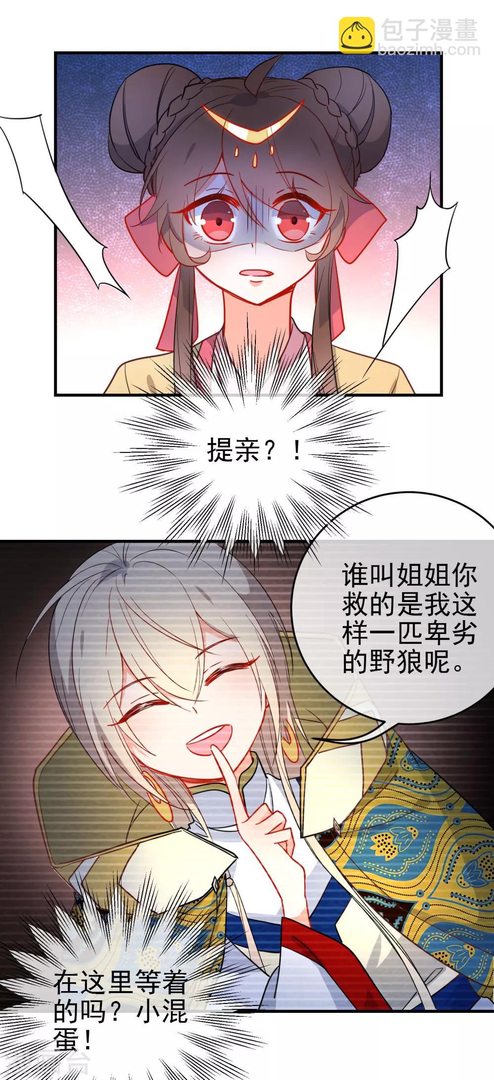 🍔狼少女养成记 第140话 请旨提亲 第24页