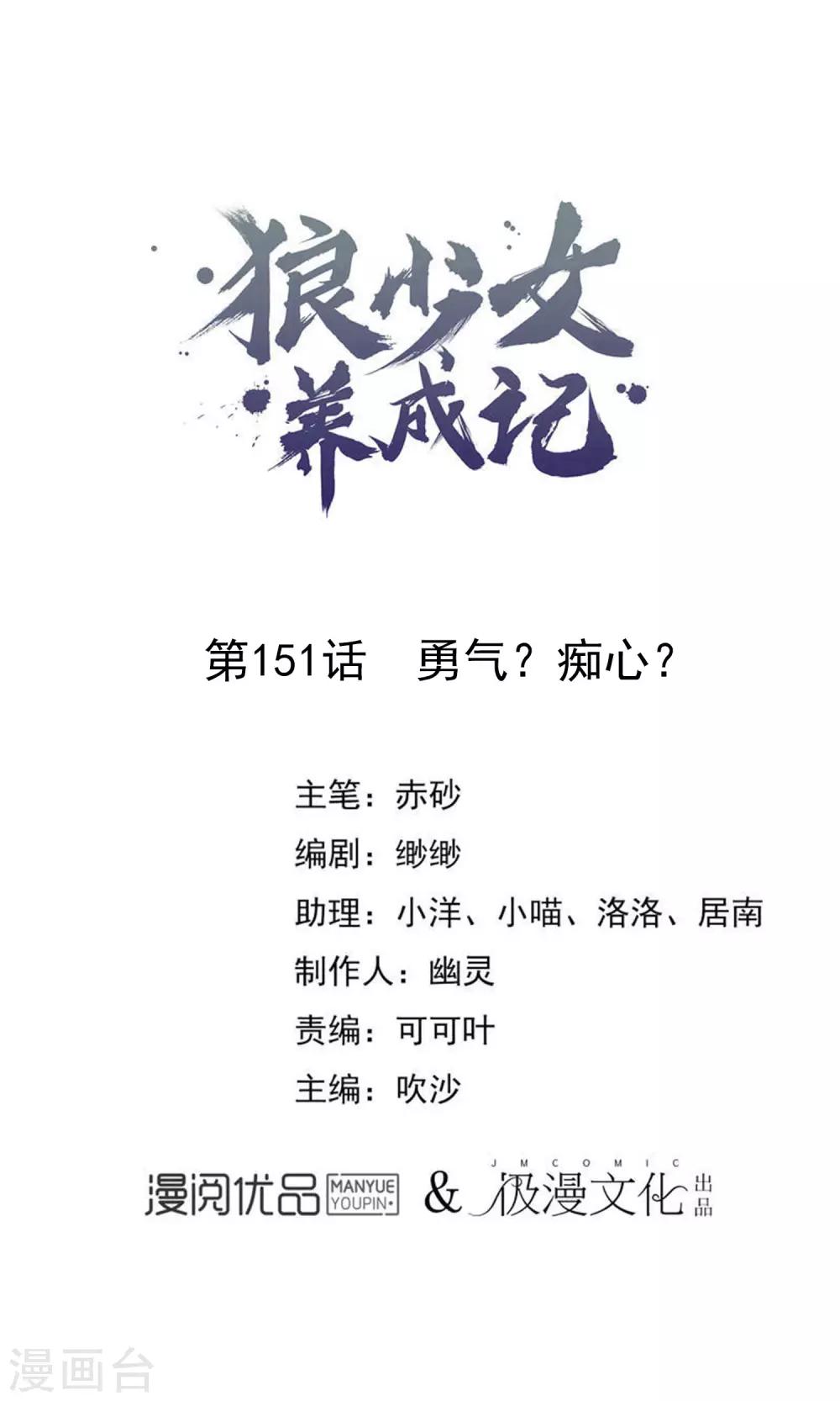 🍔狼少女养成记 第151话 勇气？痴心？ 第1页