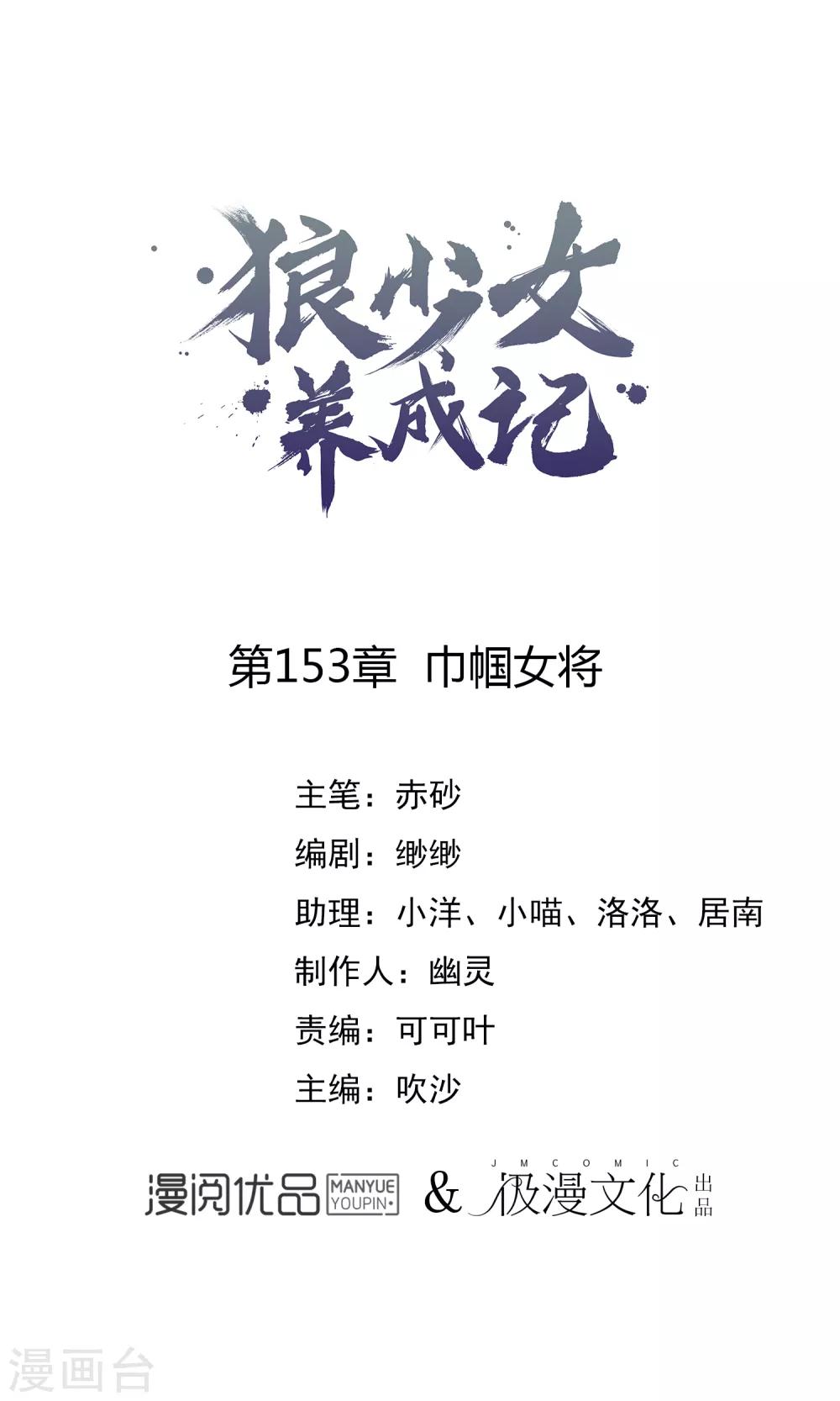 🍔狼少女养成记 第153话 巾帼女将 第1页