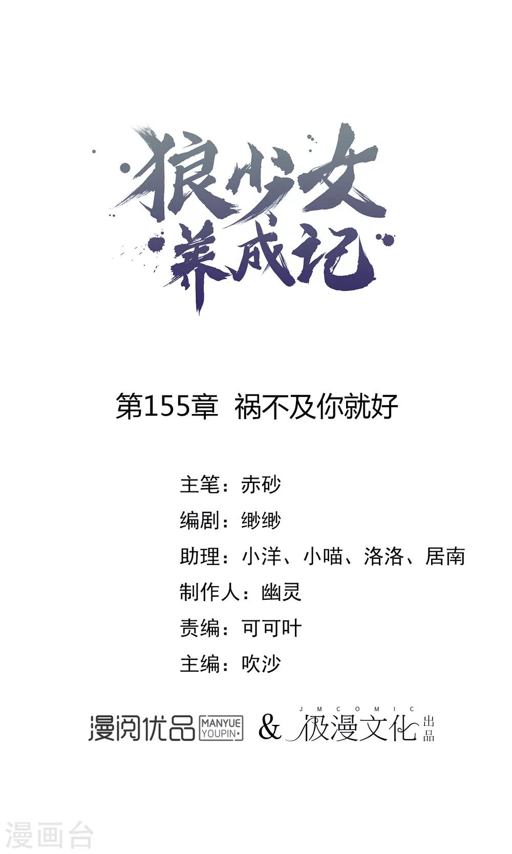 🍔狼少女养成记 第155话 祸不及你就好 第1页