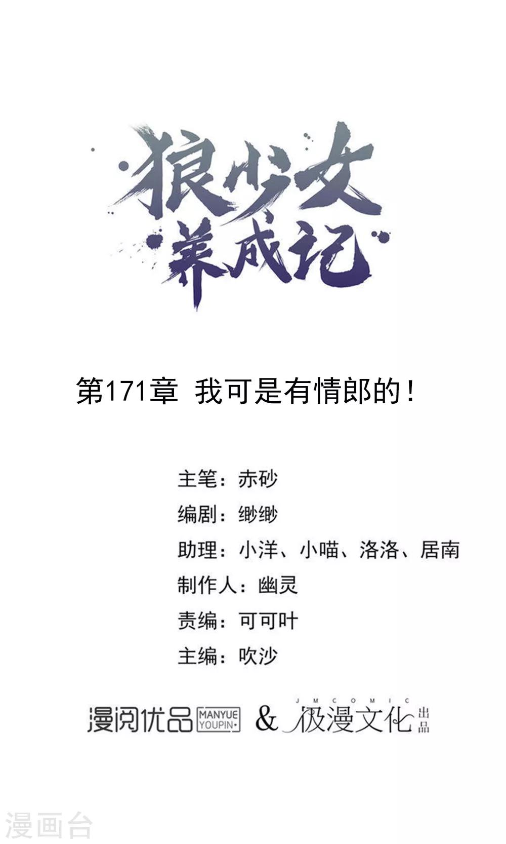 🍔狼少女养成记 第171话 我可是有情郎的！ 第1页