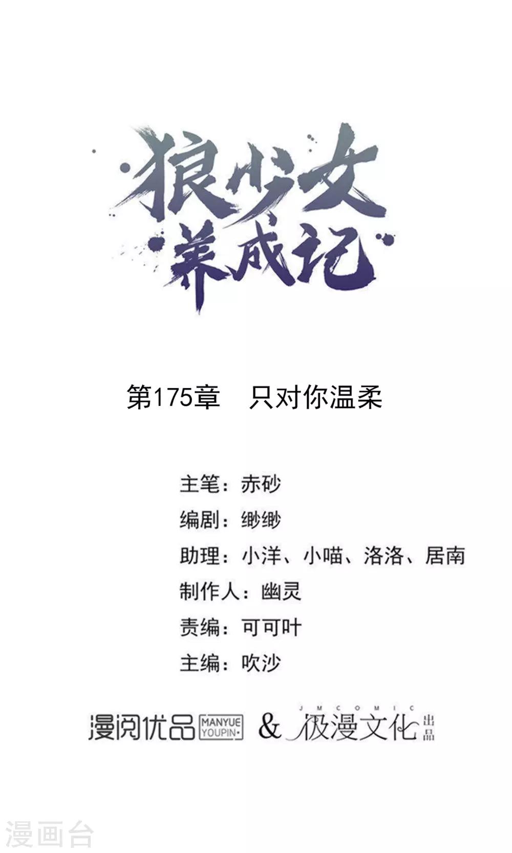 🍔狼少女养成记 第175话 只对你温柔 第1页