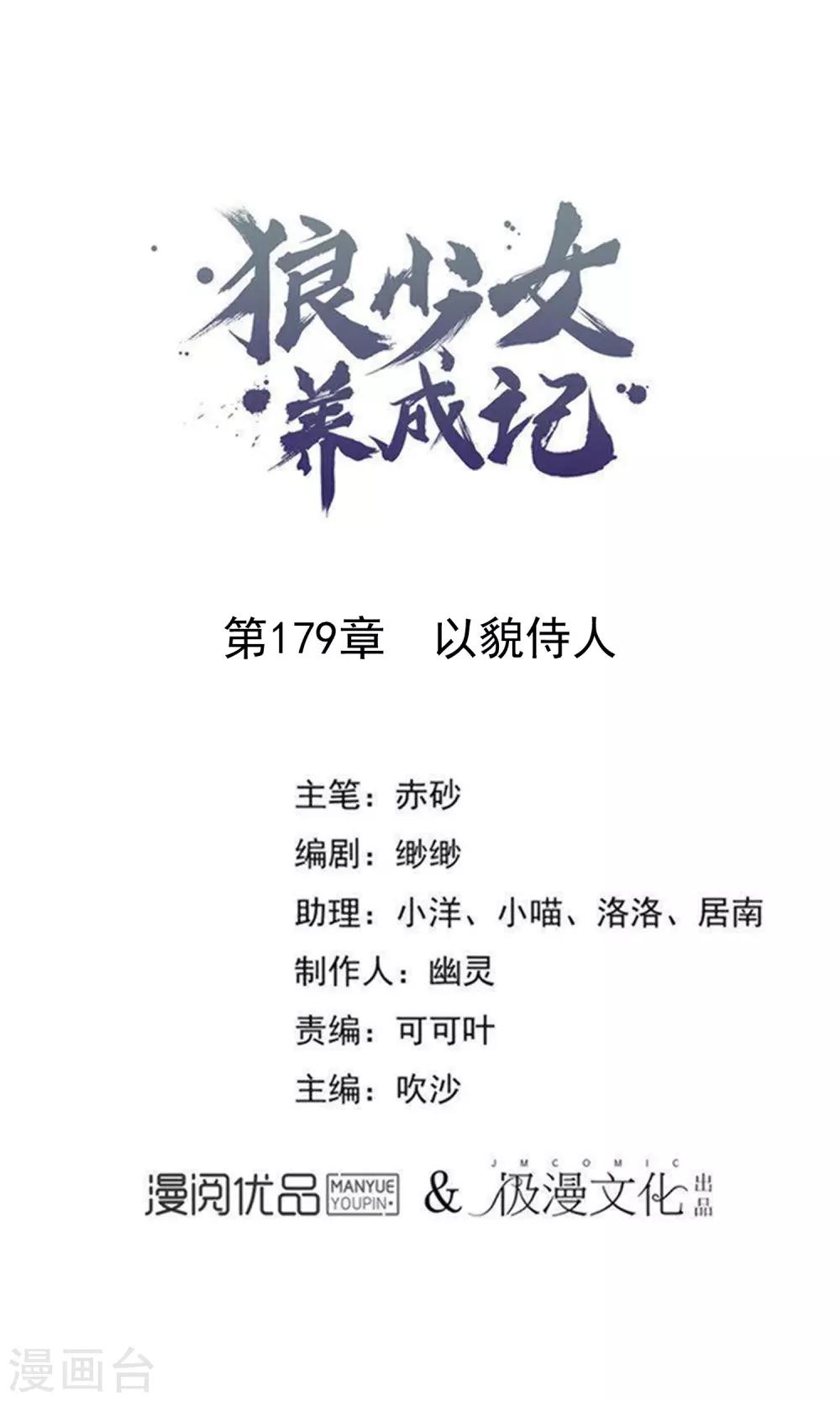 🍔狼少女养成记 第179话 以貌侍人 第1页