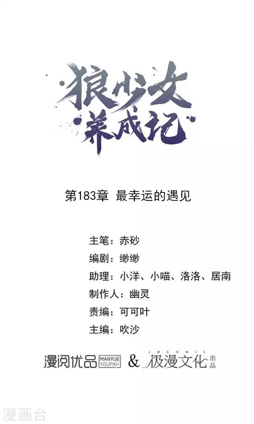 🍔狼少女养成记 第183话 最幸运的遇见 第1页