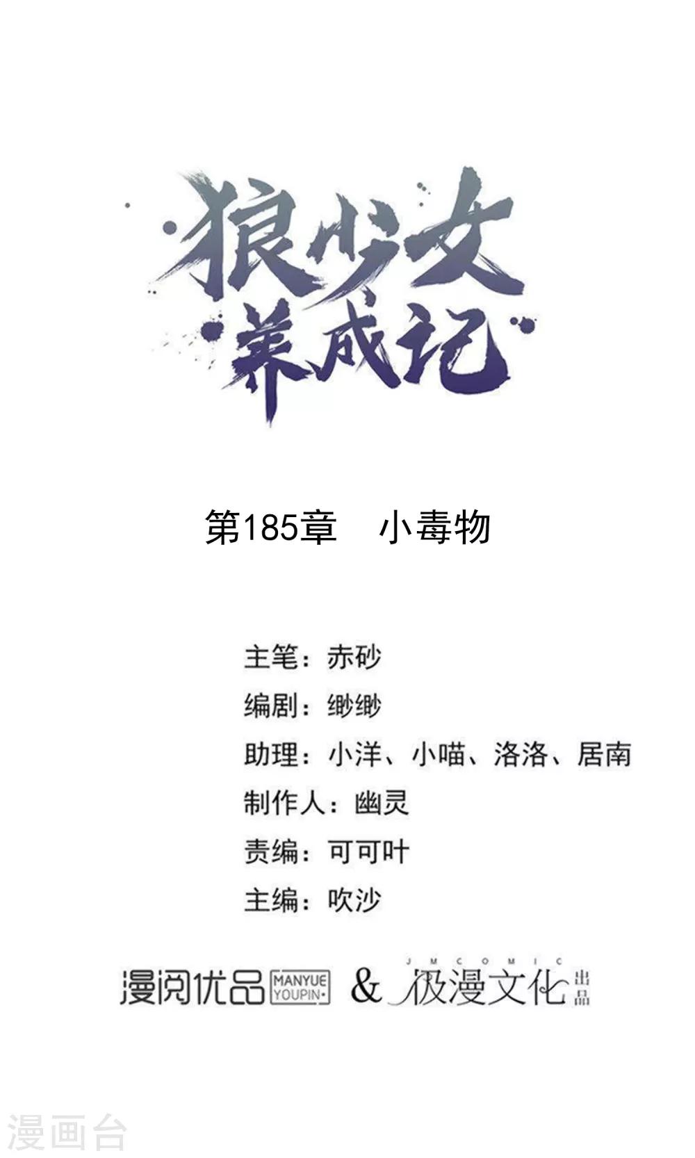 🍔狼少女养成记 第185话 小毒物 第1页