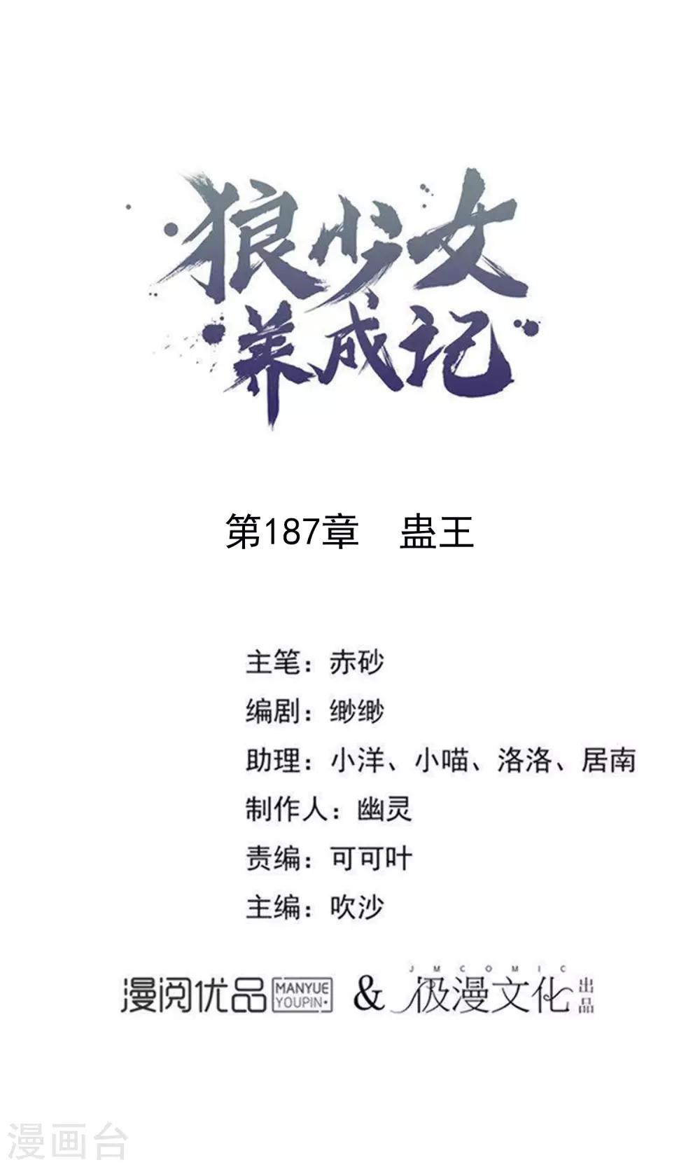 🍔狼少女养成记 第187话 蛊王 第1页