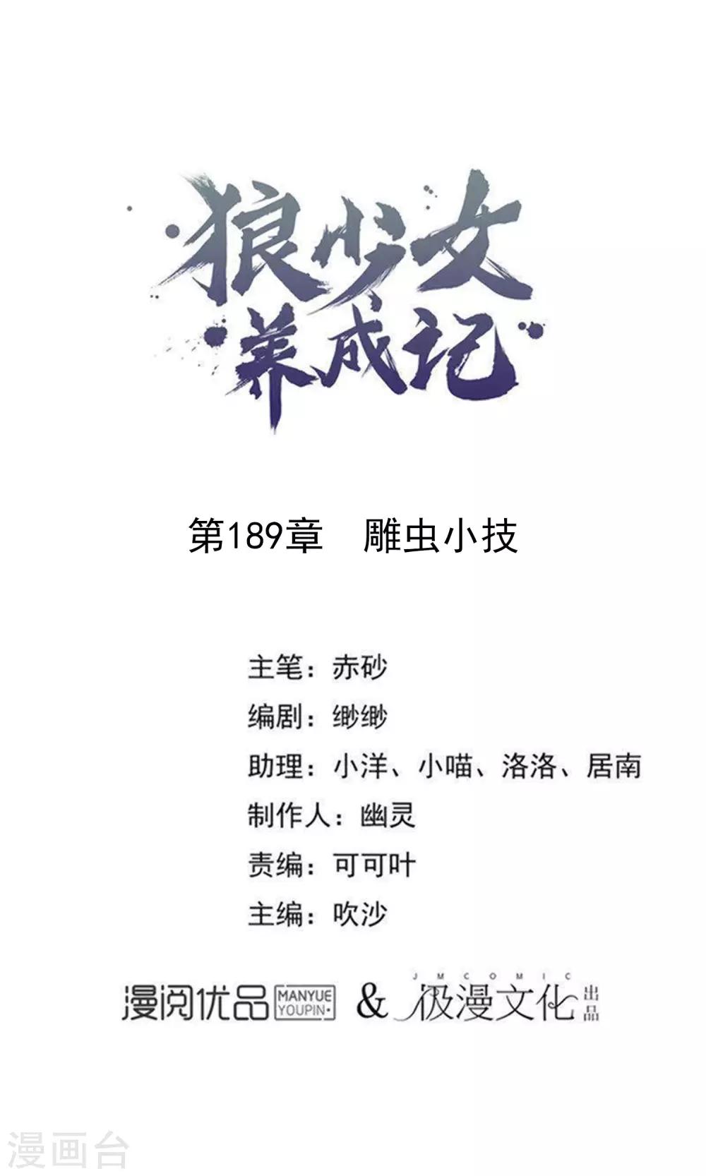 🍔狼少女养成记 第189话 雕虫小技 第1页