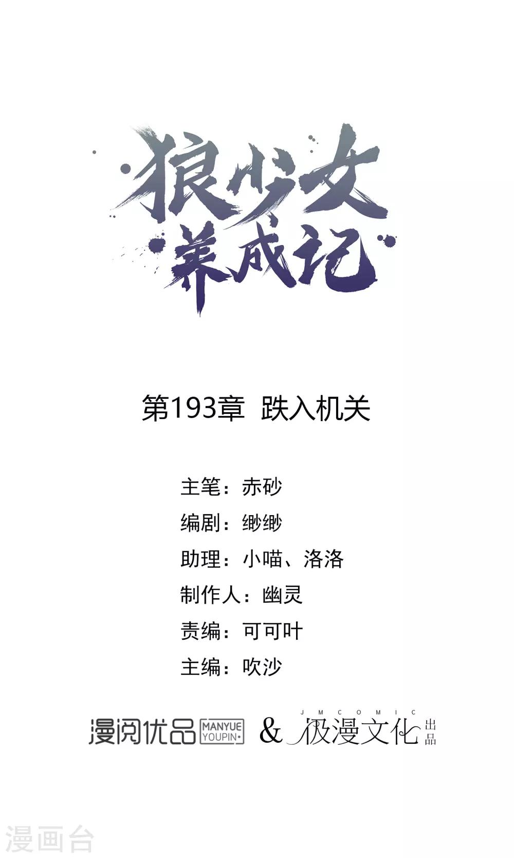 🍔狼少女养成记 第193话 跌入机关 第1页