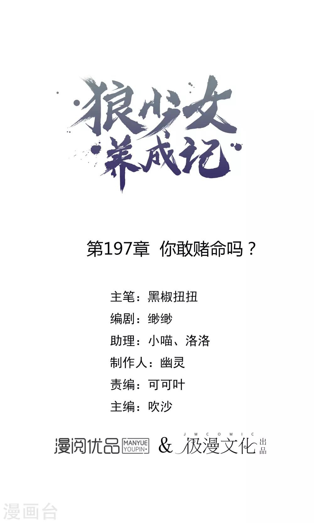🍔狼少女养成记 第197话 你敢赌命吗？ 第1页