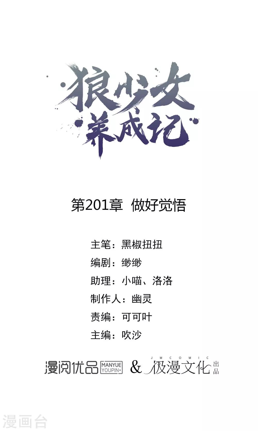 🍔狼少女养成记 第201话 做好觉悟 第1页