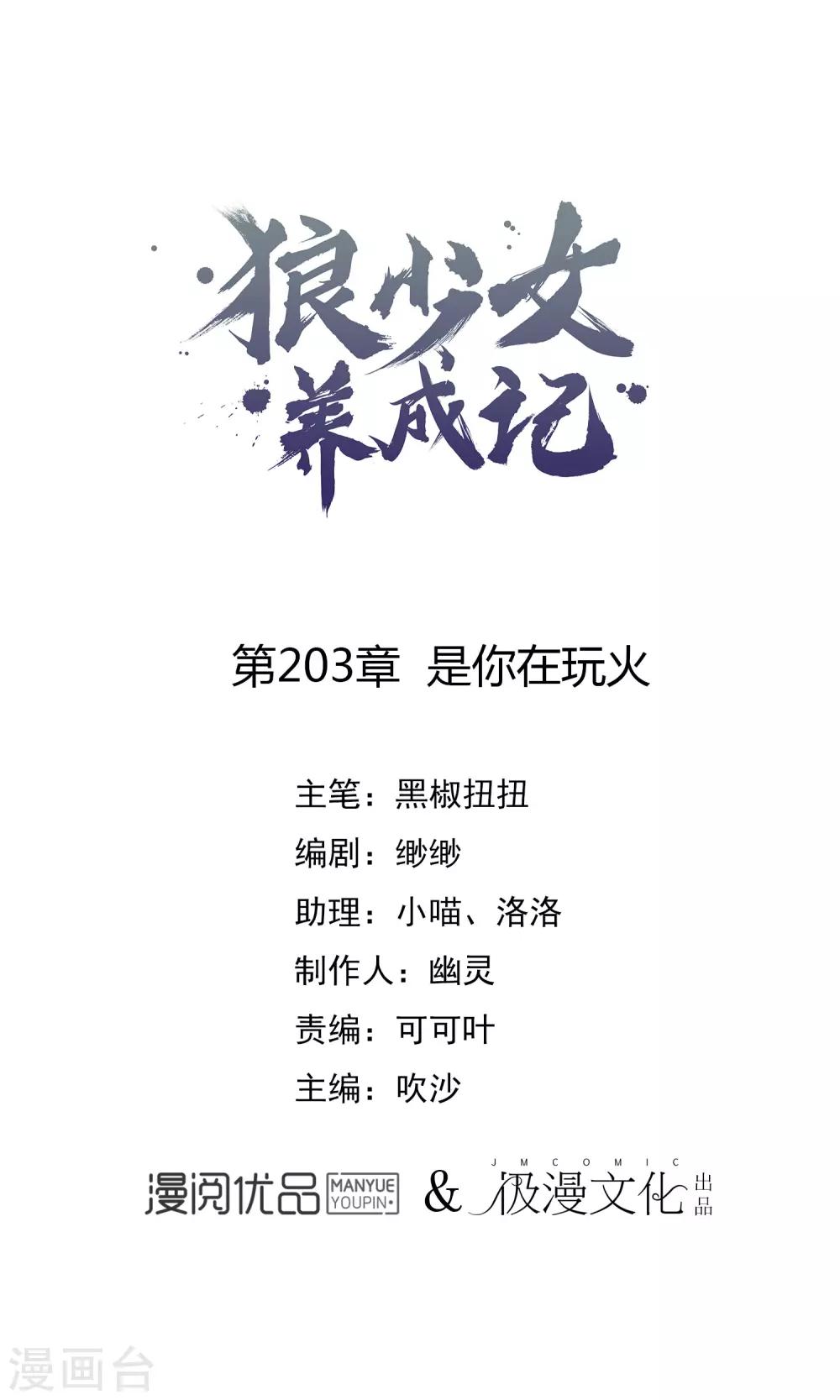 🍔狼少女养成记 第203话 是你在玩火！ 第1页