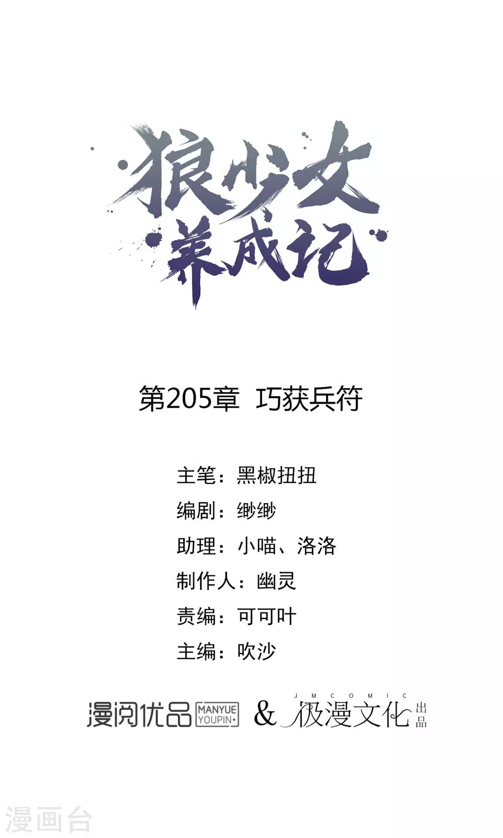 🍔狼少女养成记 第205话 巧获兵符 第1页