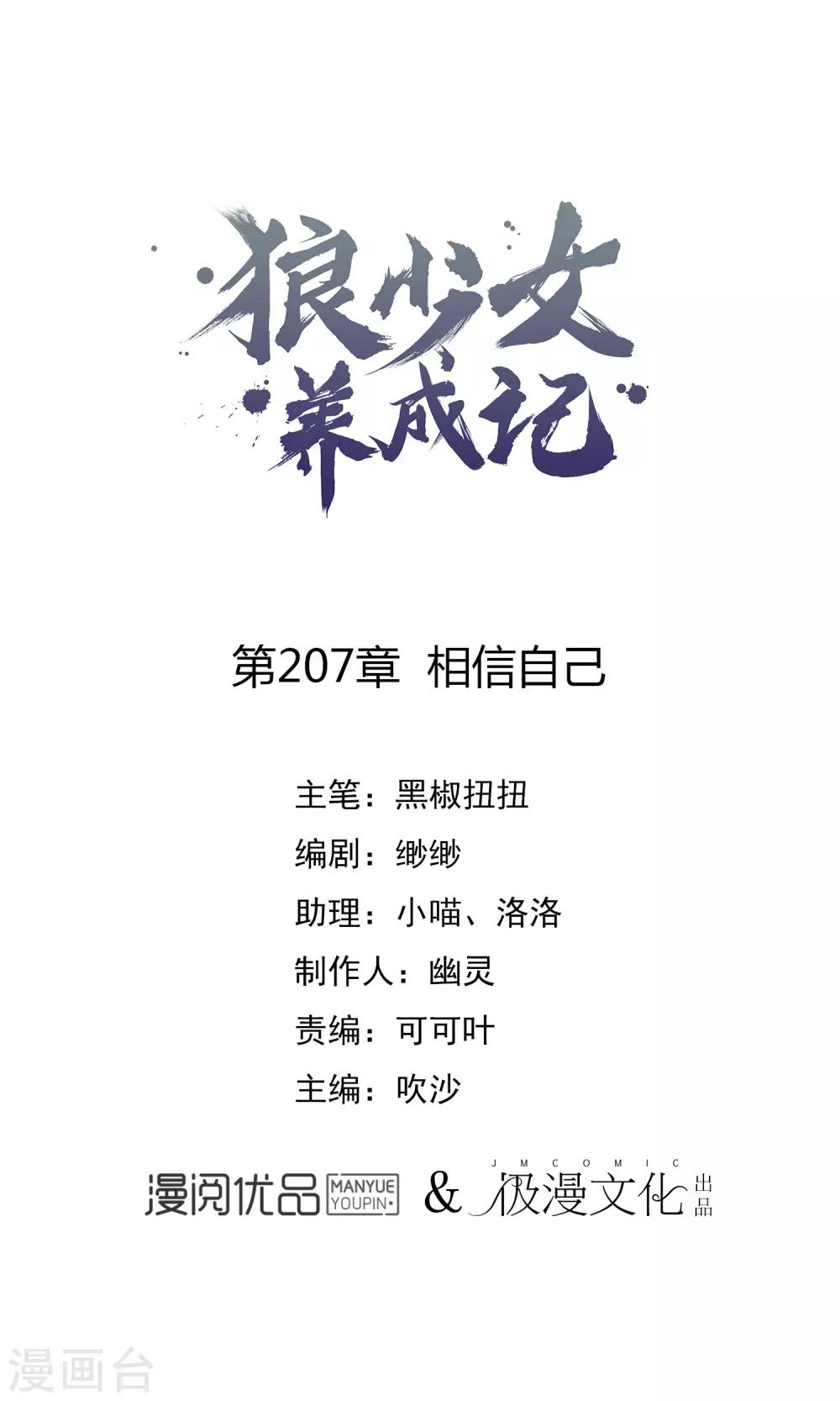 🍔狼少女养成记 第207话 相信自己 第1页