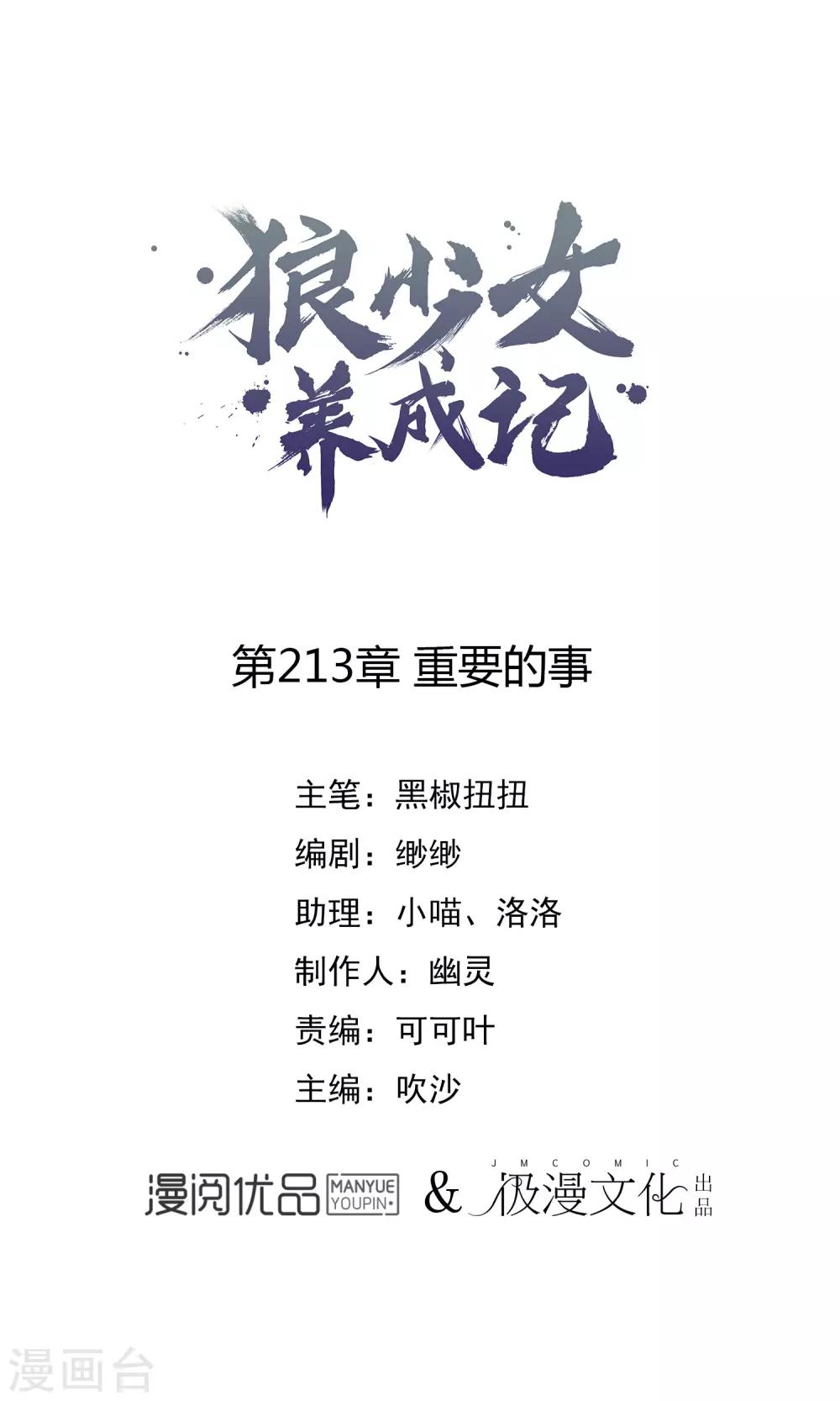 🍔狼少女养成记 第213话 重要的事 第1页