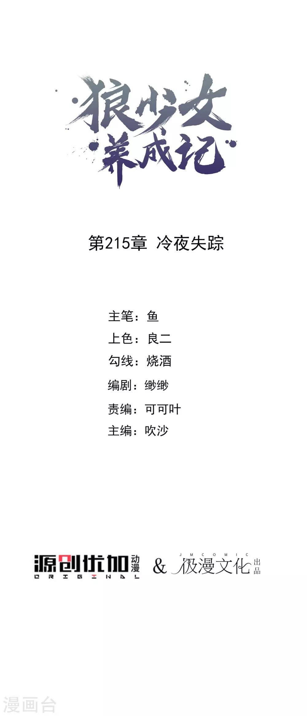 🍔狼少女养成记 第215话 冷夜失踪 第1页