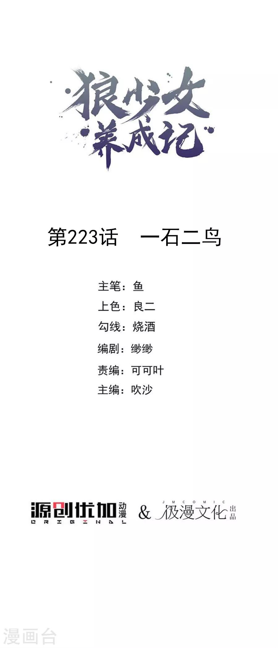 🍔狼少女养成记 第223话 一石二鸟 第1页